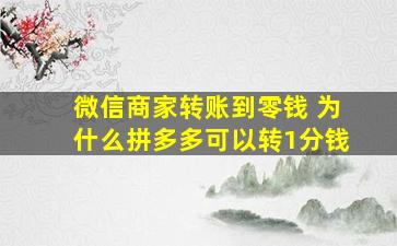 微信商家转账到零钱 为什么拼多多可以转1分钱